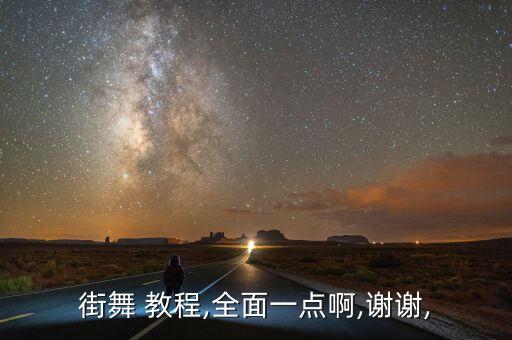 街舞 教程,全面一点啊,谢谢,