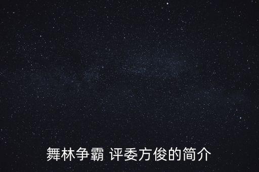 舞林争霸 评委方俊的简介