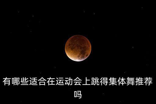 有哪些适合在运动会上跳得集体舞推荐吗