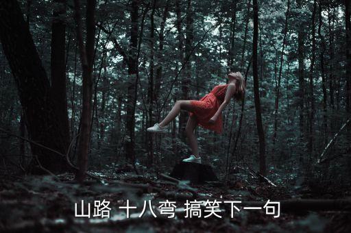 山路十八弯舞蹈视频搞笑版,经典老歌山路十八弯舞蹈