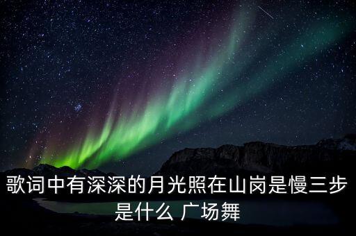 歌词中有深深的月光照在山岗是慢三步是什么 广场舞