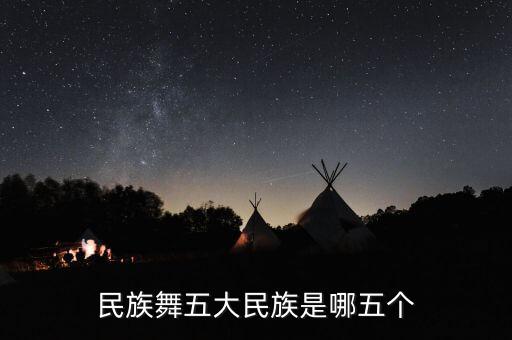 民族舞五大民族是哪五个