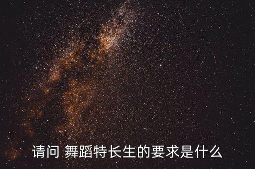 小升初艺考舞蹈生动作模仿,长沙小升初艺考舞蹈有哪些学校招生