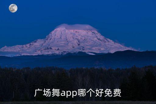广场舞app哪个好免费