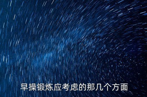  早操锻炼应考虑的那几个方面