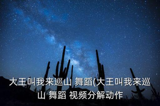 大王叫我来巡山 舞蹈(大王叫我来巡山 舞蹈 视频分解动作