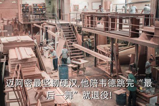 迈阿密最坚韧硬汉,他陪韦德跳完“最后一舞”就退役!