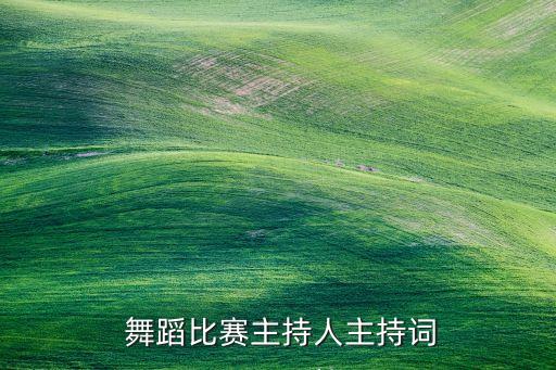  舞蹈比赛主持人主持词
