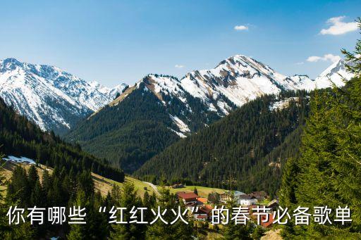 你有哪些“红红火火”的春节必备歌单
