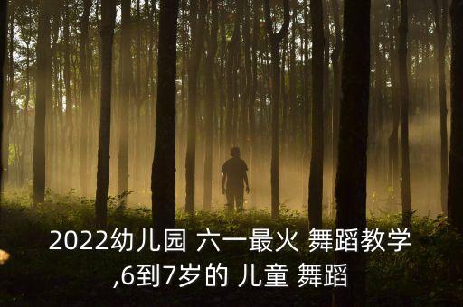 2022幼儿园 六一最火 舞蹈教学,6到7岁的 儿童 舞蹈