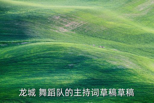 龙城 舞蹈队的主持词草稿草稿