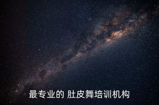 最专业的 肚皮舞培训机构