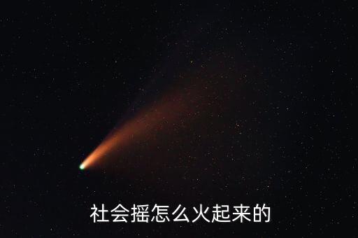 全民社会摇舞蹈教程,电摇蝴蝶步舞蹈教程