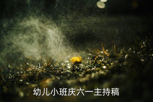 幼儿小班庆六一主持稿