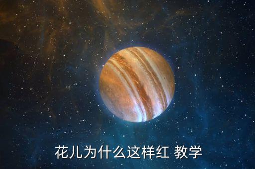 花儿教学舞蹈视频,花儿这样红舞蹈分解教学