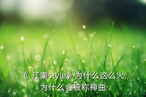 《 江南style》为什么这么火,为什么会被称神曲