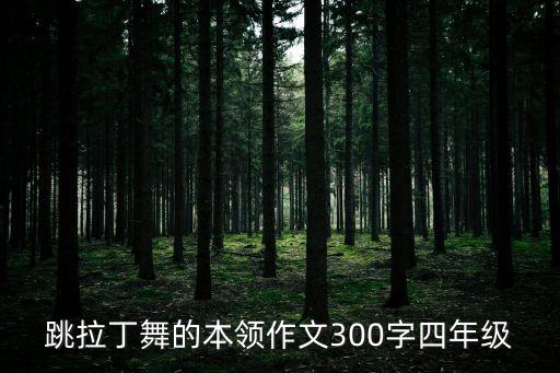 跳拉丁舞的本领作文300字四年级