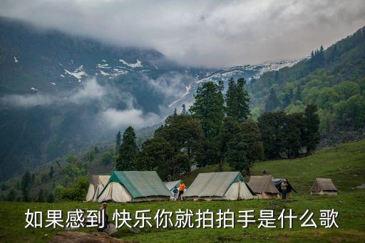如果感到 快乐你就拍拍手是什么歌
