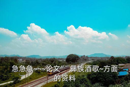 彝族跳弦舞蹈串词,彝族哈尼宝贝舞蹈串词怎么写