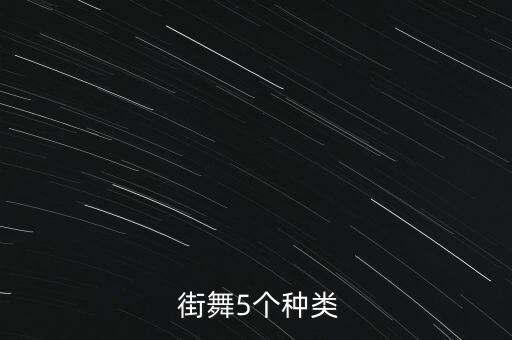  街舞5个种类