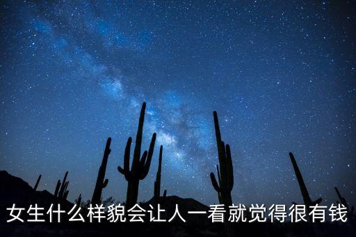 女生什么样貌会让人一看就觉得很有钱