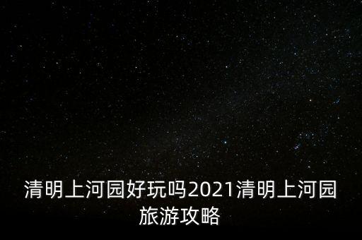 清明上河图的舞蹈视频