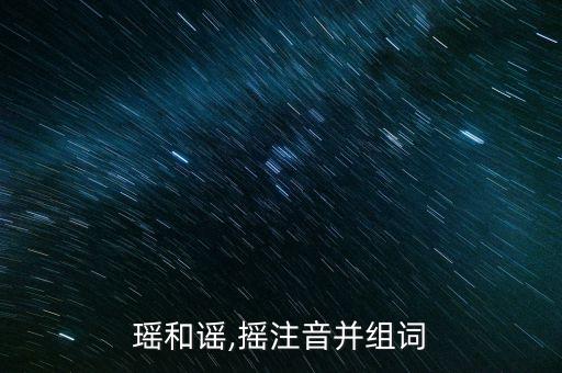 遥 瑶 谣舞蹈是苗族么