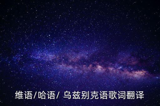 乌兹别克舞蹈歌曲,古丽米娜乌兹别克舞蹈视频