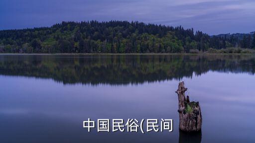 中国民俗(民间