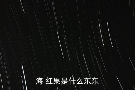 海 红果是什么东东
