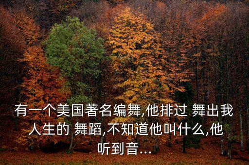 舞出我人生1结尾舞蹈