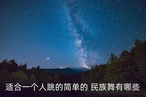 适合一个人跳的简单的 民族舞有哪些
