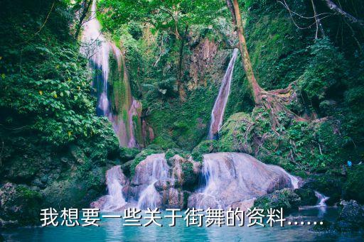 我想要一些关于街舞的资料……