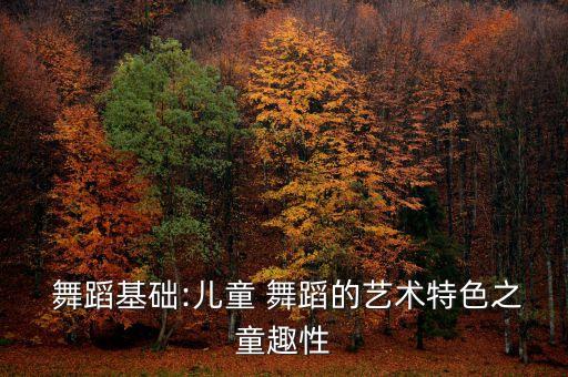 少儿关于喜的舞蹈动作,少儿舞蹈动作视频