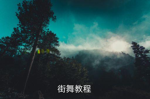 街舞教程