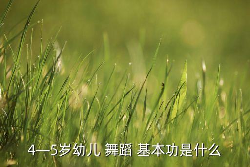 儿童舞蹈基本功音乐,儿童练舞蹈基本功音乐