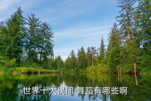 世界十大民间 舞蹈有哪些啊