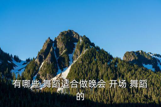 有哪些 舞蹈适合做晚会 开场 舞蹈的
