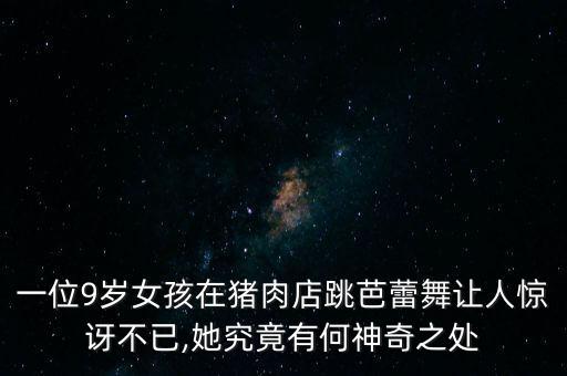 一位9岁女孩在猪肉店跳芭蕾舞让人惊讶不已,她究竟有何神奇之处