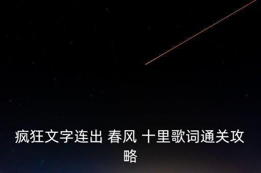疯狂文字连出 春风 十里歌词通关攻略