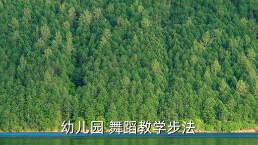 幼儿园 舞蹈教学步法