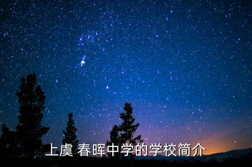 春晖教育宁波舞蹈世界,宁波春晖舞蹈学校怎么样