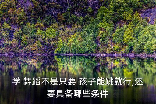 孩子有舞蹈才能,该不该让孩子学舞蹈