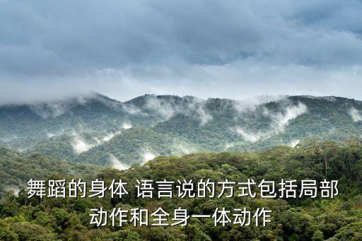 舞蹈语言