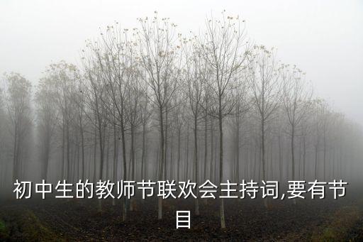 初中生的教师节联欢会主持词,要有节目