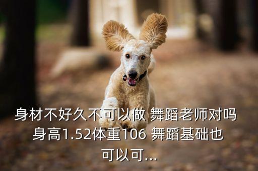 舞蹈教练要求身高吗,舞蹈生要求多少身高