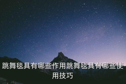 跳舞毯具有哪些作用跳舞毯具有哪些使用技巧
