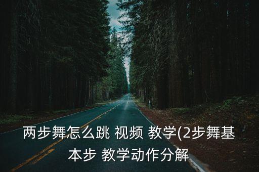 两步舞怎么跳 视频 教学(2步舞基本步 教学动作分解