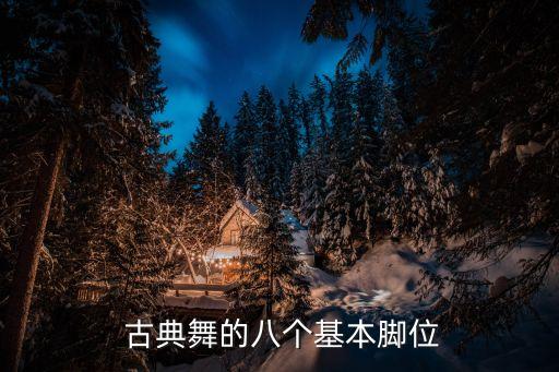  古典舞的八个基本脚位