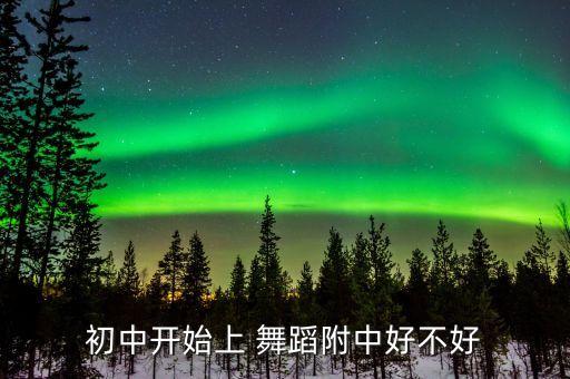 孩子上艺校学舞蹈好吗,小学孩子学舞蹈,以后可以报考艺校吗
